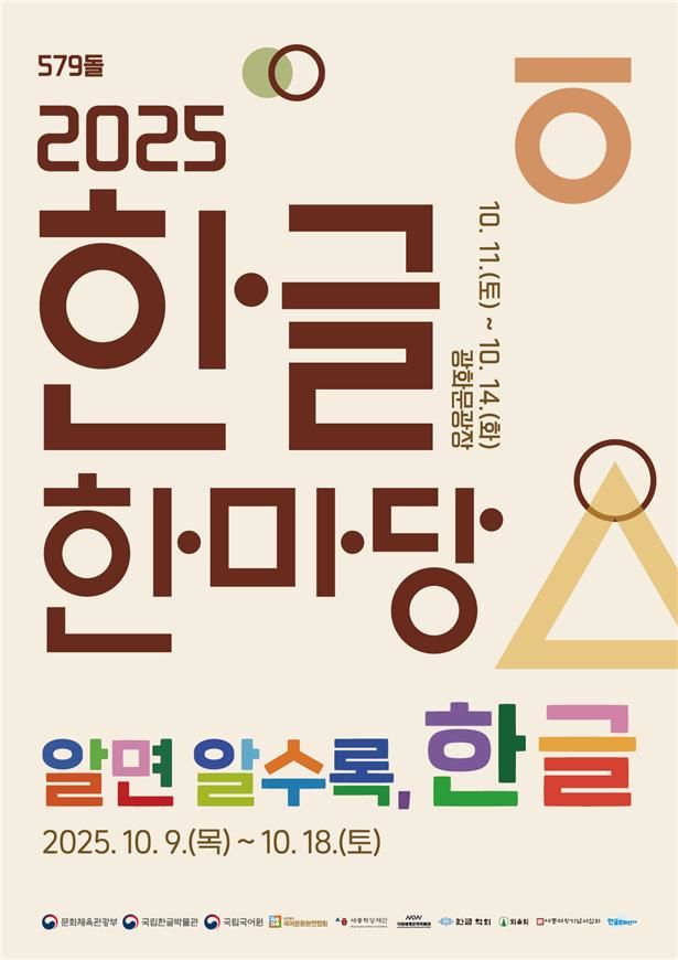[서울=뉴시스] '2025 한글한마당' 행사 포스터. (사진=문화체육관광부 제공) 2025.10.09. photo@newsis.com *재판매 및 DB 금지
