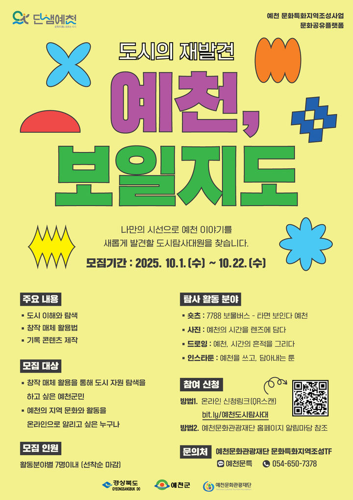  [예천=뉴시스] '예천, 보일지도-도시탐사대' 포스터 (사진=예천군 제공) 2025.10.09. photo@newsis.com *재판매 및 DB 금지