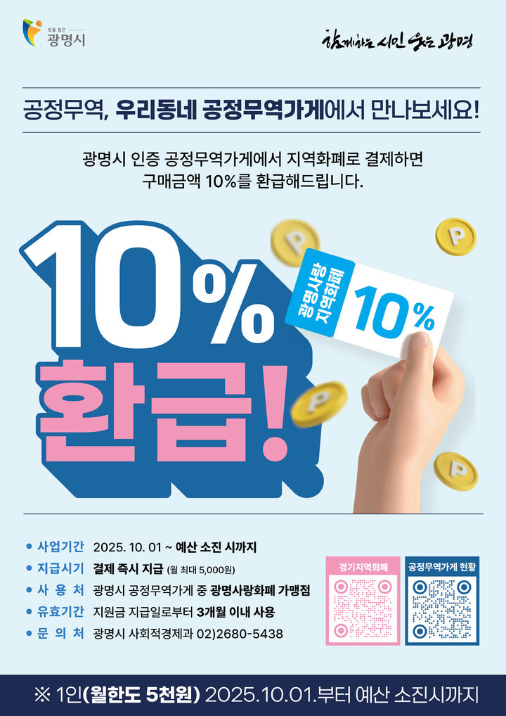 [광명=뉴시스]'공정무역 실천 캐시백' 디지털 홍보자료.(사진=광명시 제공)2025.10.09.photo@newsis.com  *재판매 및 DB 금지