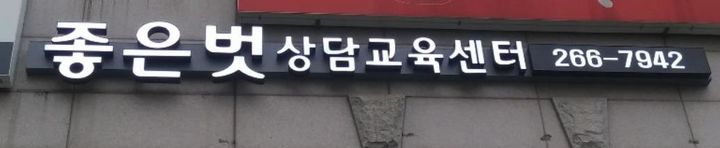 [진주=뉴시스] 제579돌 한글날 맞이 ‘아름다운 우리말 가게 이름 뽑기’ 공모전에서 으뜸상을 수상한 ‘좋은 벗’(창원, 상담교육센터).(사진=경상국립대 제공).2025.10.09.photo@newsis.com *재판매 및 DB 금지