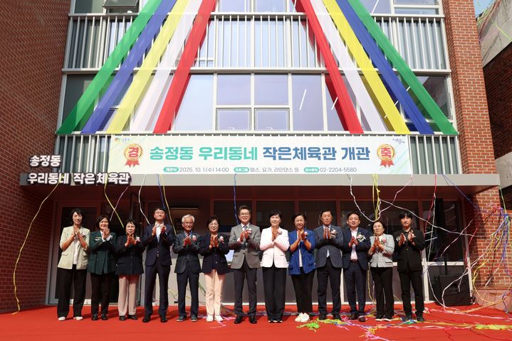 [서울=뉴시스] 송정동 우리동네 작은체육관 개소식. 2025.10.09. (사진=성동구 제공) *재판매 및 DB 금지