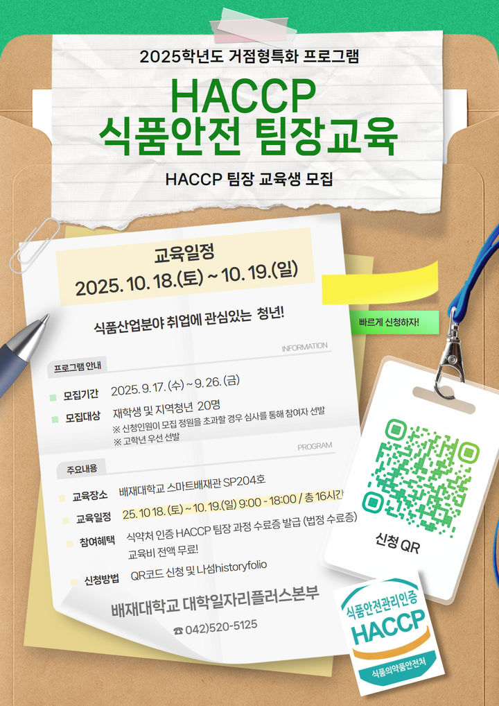 [대전=뉴시스] 배재대학교 대학일자리플러스본부 'HACCP 식품안전 팀장교육' 포스터. (사진=배재대 제공) 2025.10.09. photo@newsis.com *재판매 및 DB 금지