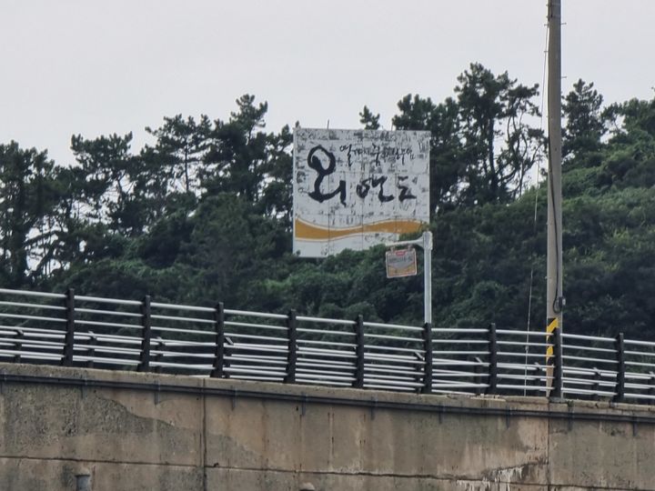 [보령(외연도)=뉴시스] 충남 최서단 외연도 간판. *재판매 및 DB 금지