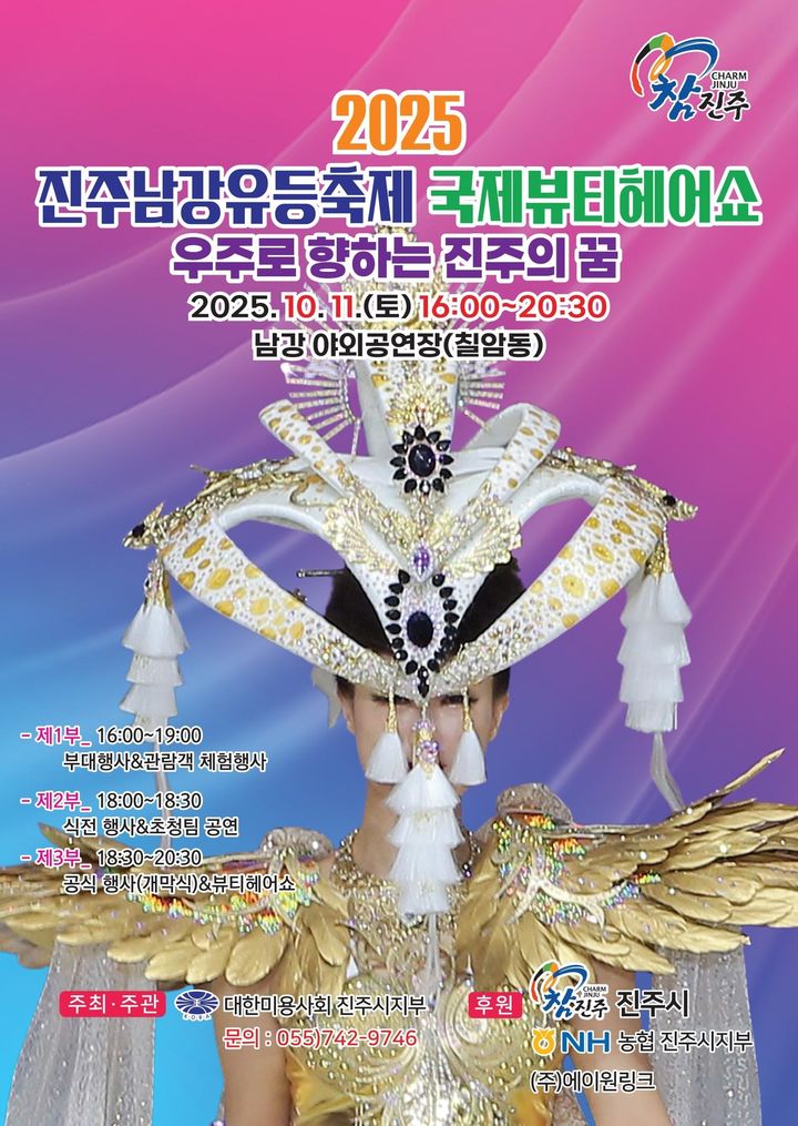 [진주=뉴시스] 진주시, 10월축제 동반행사로 열리는 국제뷰티헤어포스터.(사진=진주시 제공).2025.10.09.photo@newsis.com *재판매 및 DB 금지