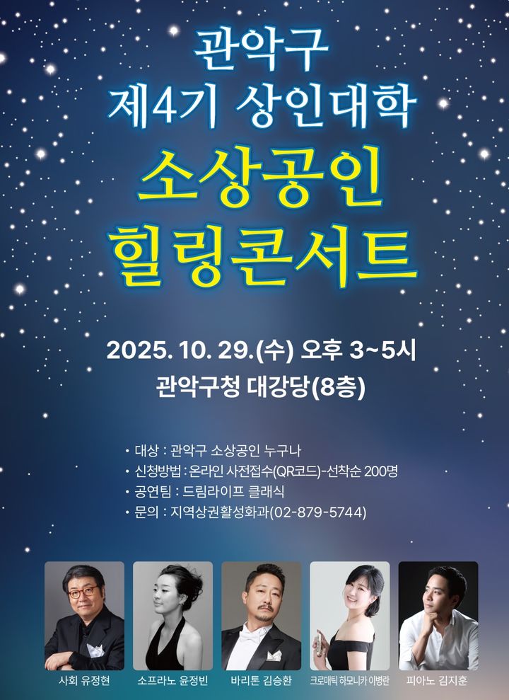 [서울=뉴시스] 관악구 상인대학 힐링콘서트 홍보 포스터. 2025.10.09. (자료=관악구 제공) *재판매 및 DB 금지