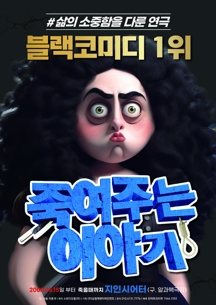 [천안=뉴시스]연극 '죽여주는 이야기' 공연 포스터. 2025. 10. 08 photo@newsis.com *재판매 및 DB 금지