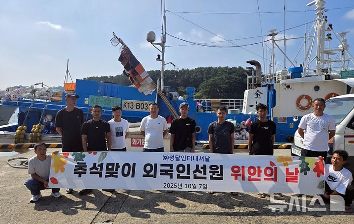 [제주=뉴시스] 외국인 선원 관리회사 ㈜성달인터내셔날은 서귀포수협 소속 연근해어선 (20t 이상)에서 근무하는 외국인 선원 (중국, 인도네시아, 베트남)들을 위한 '추석맞이 외국인 선원 위안의 날' 행사를 개최했다. (사진=㈜성달인터내셔날 제공) 2025.10.09. photo@newsis.com *재판매 및 DB 금지