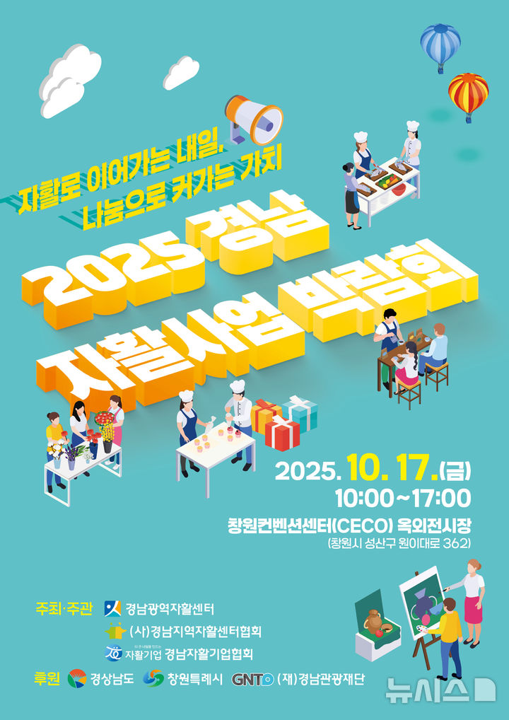 [창원=뉴시스]2025년 경남자활사업박람회 웹포스터.