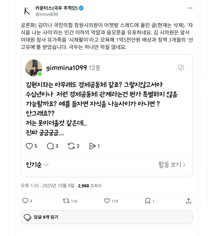 [창원=뉴시스] 강경국 기자 = 김미나 경남 창원시의원이 지난 8일 오후 자신의 스레드에 올렸다가 삭제한 내용. (사진=독자 제공). 2025.10.09. photo@newsis.com *재판매 및 DB 금지