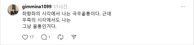[창원=뉴시스] 강경국 기자 = 김미나 경남 창원시의원이 지난 8일 오후 자신의 스레드에 올린 글. (사진=독자 제공). 2025.10.09. photo@newsis.com *재판매 및 DB 금지