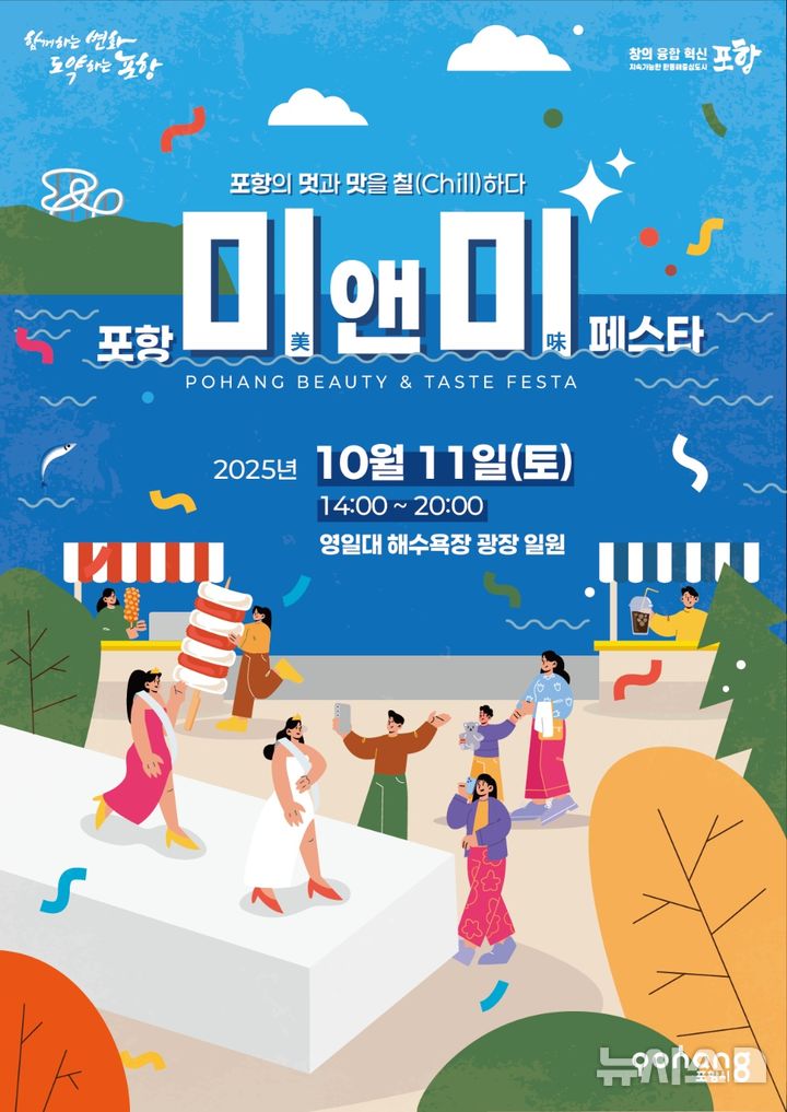 [포항=뉴시스] 송종욱 기자 = 포항의 멋과 맛이 어우러진 '2025년 미(美) 앤 미(味) 페스타'가 11일 영일대해수욕장 해상누각 광장에서 열린다. 사진은 미(美) 앤 미(味) 페스타' 포스터. (사진=포항시 제공) 2025.10.09. photo@newsis.com