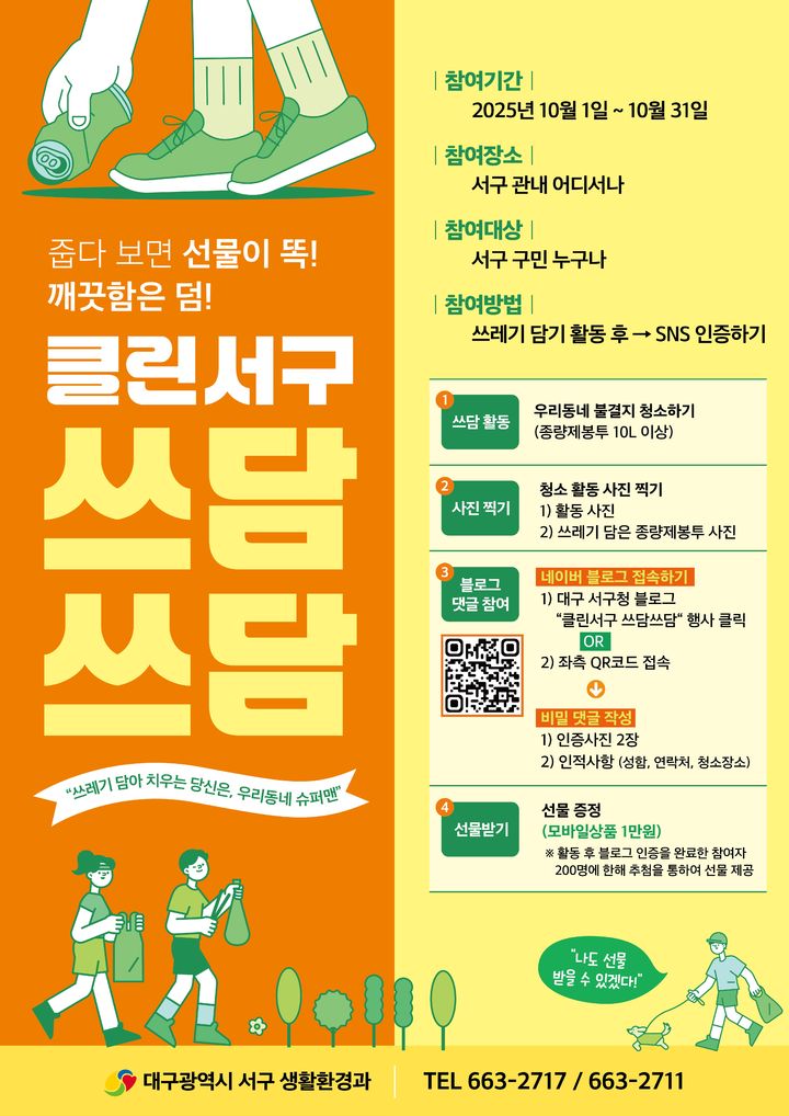 [대구=뉴시스] 클린서구, 쓰담쓰담 캠페인 안내 포스터. (사진=대구 서구 제공) 2025.10.09. photo@newsis.com *재판매 및 DB 금지