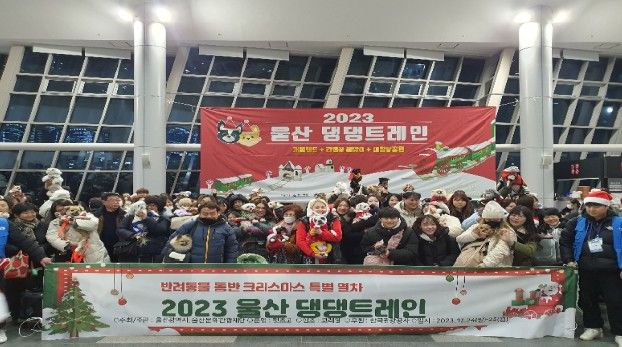 [울산=뉴시스] 울산시는 반려동물과 함께 여행할 수 있는 ‘반려동물 친화 관광도시’ 조성을 통해 지역 관광 활성화에 적극 나서고 있다고 10일 밝혔다. 사진은 댕댕트레인 행사. (사진= 울산시 제공) 2025.10.10.photo@newsis.com *재판매 및 DB 금지