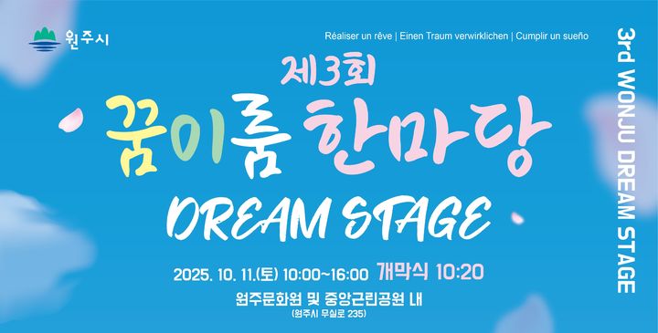 [원주=뉴시스] '제3회 원주시 꿈이룸 한바당' 포스터. (사진=원주시 제공) 2025.10.10. photo@newsis.com *재판매 및 DB 금지