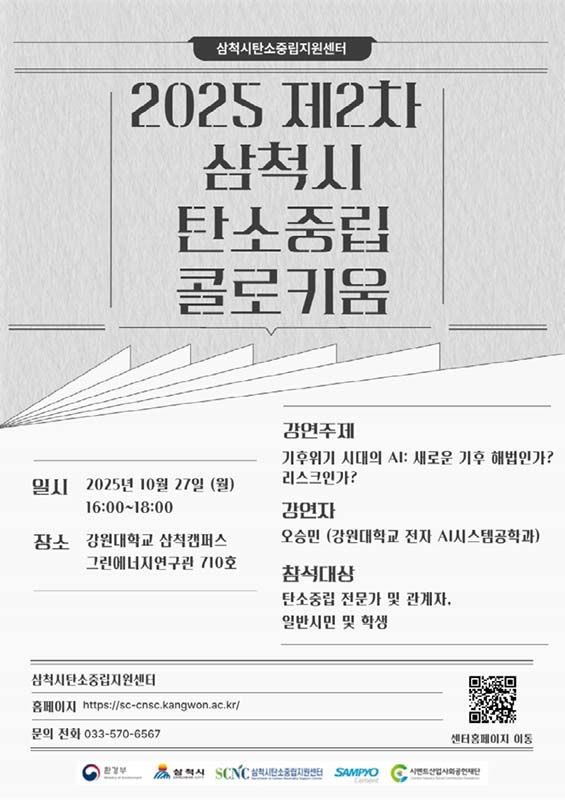 ‘기후위기 시대의 AI’ 주제로 제2차 탄소중립 콜로키움 포스터.(사진=삼척시 제공) *재판매 및 DB 금지