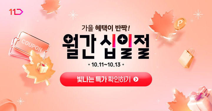 (사진=11번가 제공) *재판매 및 DB 금지
