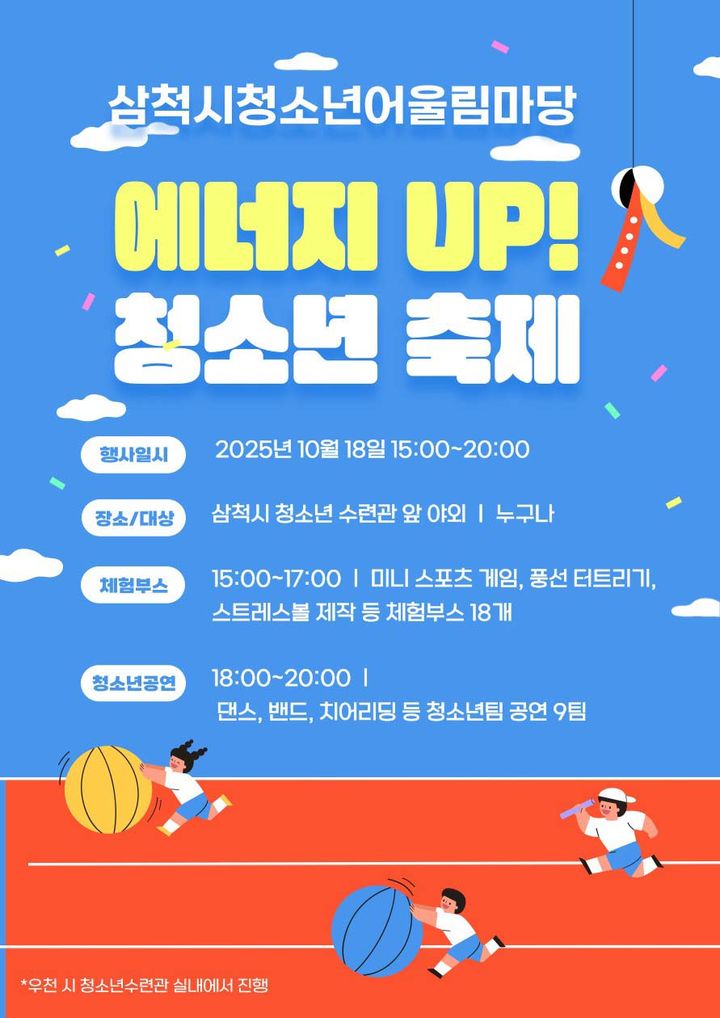 ‘2025 삼척시청소년어울림마당–에너지 UP! 청소년축제’ 포스터.(사진=삼척시 제공) *재판매 및 DB 금지