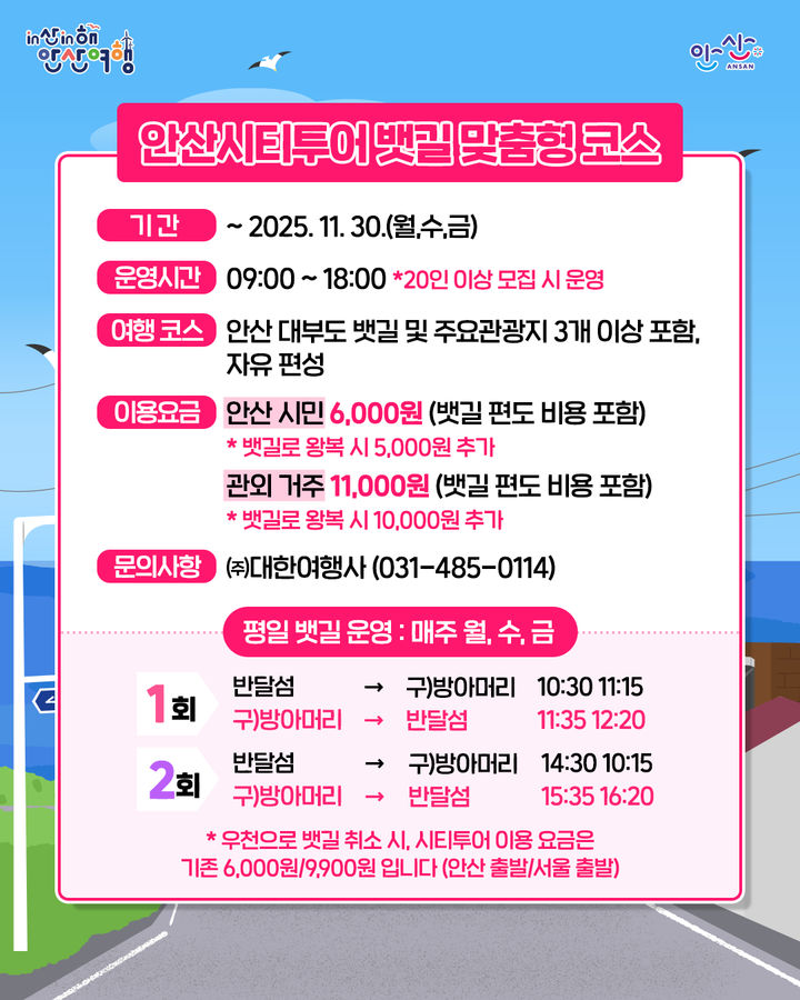 [안산=뉴시스]안산시티투어 뱃길 맞춤형 코스 디지털 홍보자료.(사진=안산시 제공)2025.10.10.photo@newsis.com *재판매 및 DB 금지