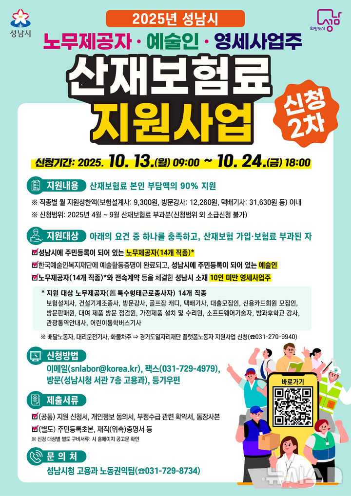 [성남=뉴시스] 성남시 노무제공자·예술인·영세사업주 산재보험료 지원사업 홍보문(사진=성남시 제공) 2025.10.10.photo@newsis.com