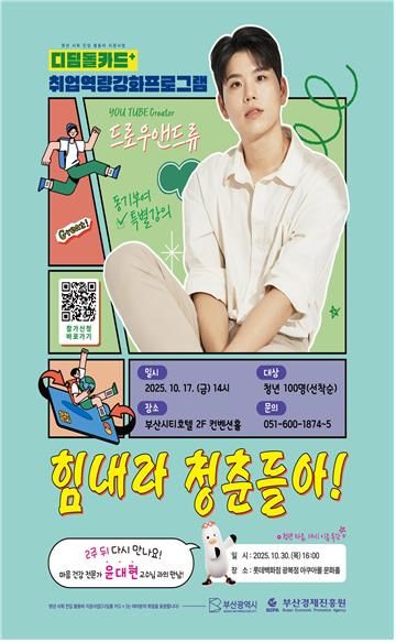 [부산=뉴시스] 동기부여 특강 '힘내라 청춘들아' 포스터. (사진=부산광역시청 제공) 2025.10.10. photo@newsis.com *재판매 및 DB 금지