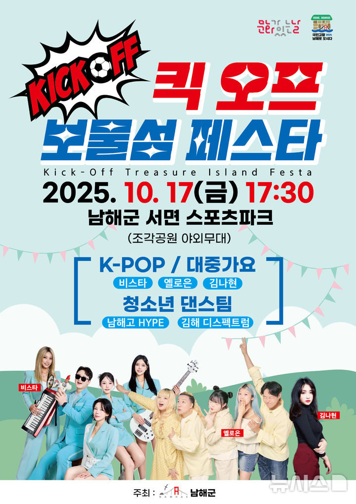 남해군, 17일 ‘보물섬 페스타’ 개최…세대 공감 문화축제