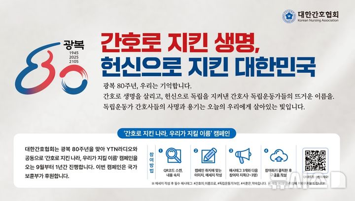 [서울=뉴시스] '간호로 지킨 나라, 우리가 지킬 이름' 캠페인 관련 홍보물. (사진= 대한간호협회 제공)