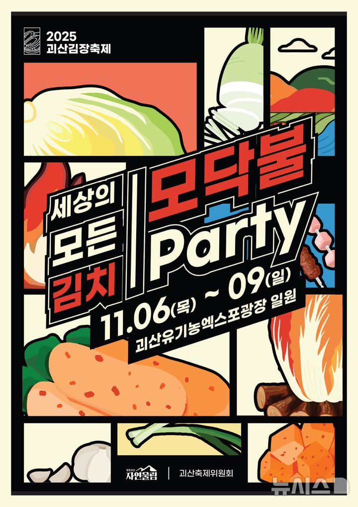 [괴산=뉴시스] 2025 괴산김장축제 포스터 (사진= 괴산군 제공) 2025.10.10. photo@newsis.com *재판매 및 DB 금지