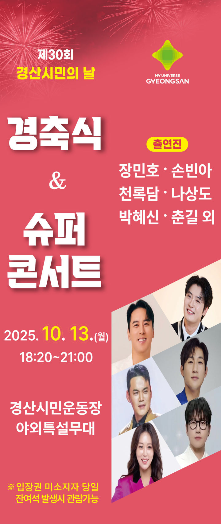 경산시 슈퍼콘서트 개최 (사진=경산시 제공) *재판매 및 DB 금지