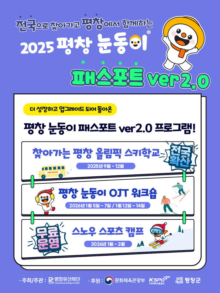 [평창=뉴시스] 평창유산재단 눈동이 패스포트 ver. 2.0 행사 안내문. (사진=평창군 제공) 2025.10.10. photo@newsis.com *재판매 및 DB 금지