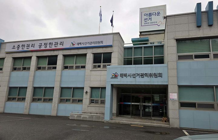 태백시 선거관리위원회 전경 사진.(사진=뉴시스 ) *재판매 및 DB 금지