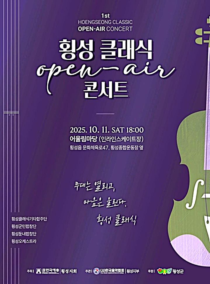 [횡성=뉴시스] 횡성 클레식 에어 콘서트 안내문. (사진=횡성군 제공) 2025.10.10. photo@newsis.com *재판매 및 DB 금지