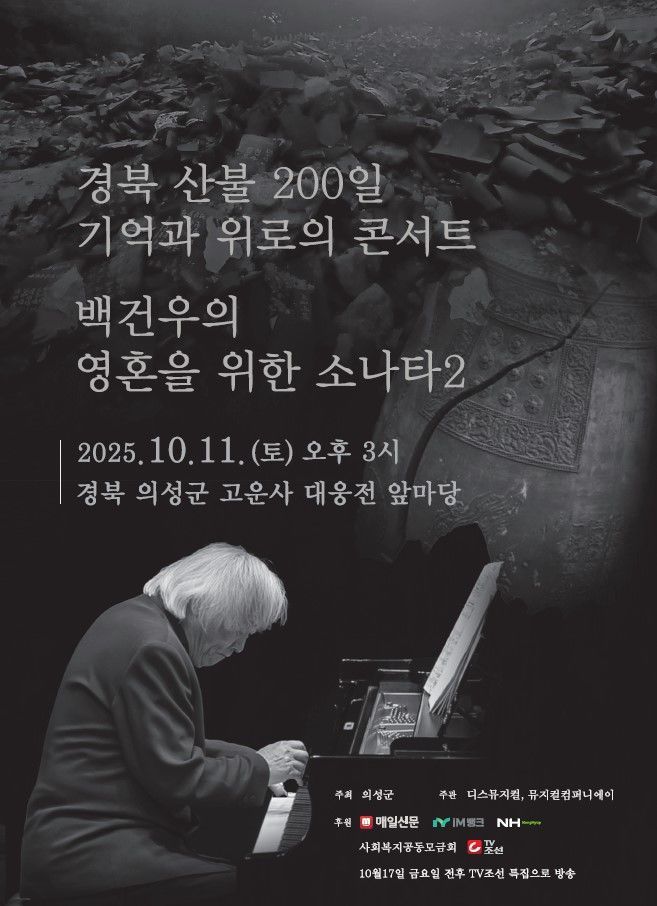 [의성=뉴시스] '경북산불 200일, 기억과 위로의 콘서트' 포스터 (사진=의성군 제공) 2025.10.10. photo@newsis.com *재판매 및 DB 금지