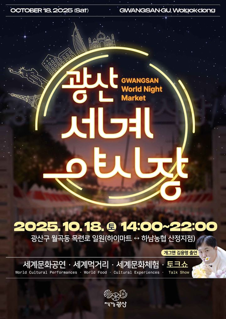 '19개 나라 맛·멋 한자리' 2025 광산 세계야시장 열린다