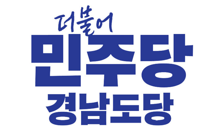 "거창군수 경선 당원명부 유출 의혹, 철저히 수사해야"