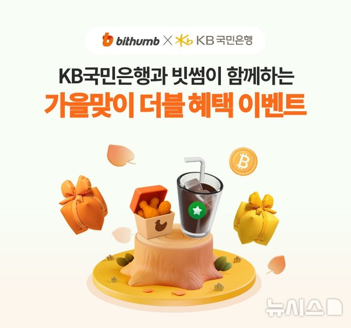 빗썸, KB국민은행과 '더블 혜택 이벤트'