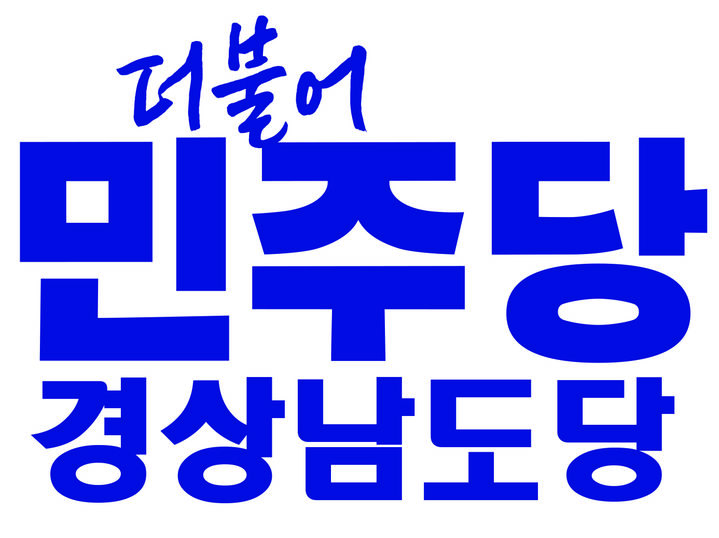 민주 경남도당 "창원시의회 윤리위 결정은 도덕적 해이"