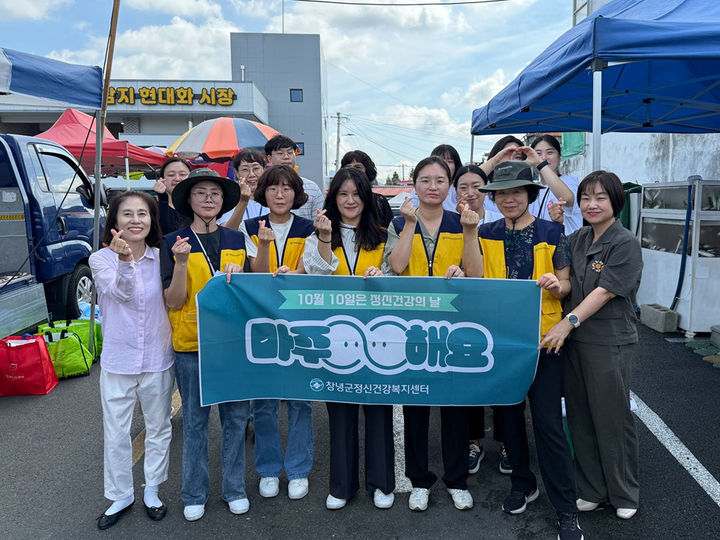 [창녕=뉴시스] 창녕군이 정신건강 인식개선 홍보 활동을 하고 있다. (사진= 창녕군 제공) 2025.10.10. photo@newsis.com *재판매 및 DB 금지