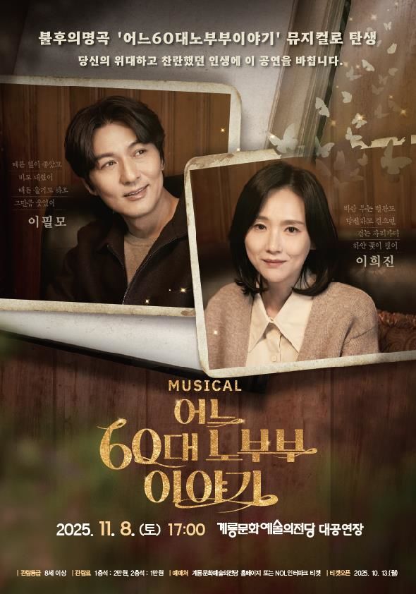 [계룡=뉴시스]내달 8일 계룡문화예술의전당 대공연장에서 뮤지컬 '어느 60대 노부부 이야기'가 공연을 갖는다. 2025. 10. 10 photo@newsis.com *재판매 및 DB 금지