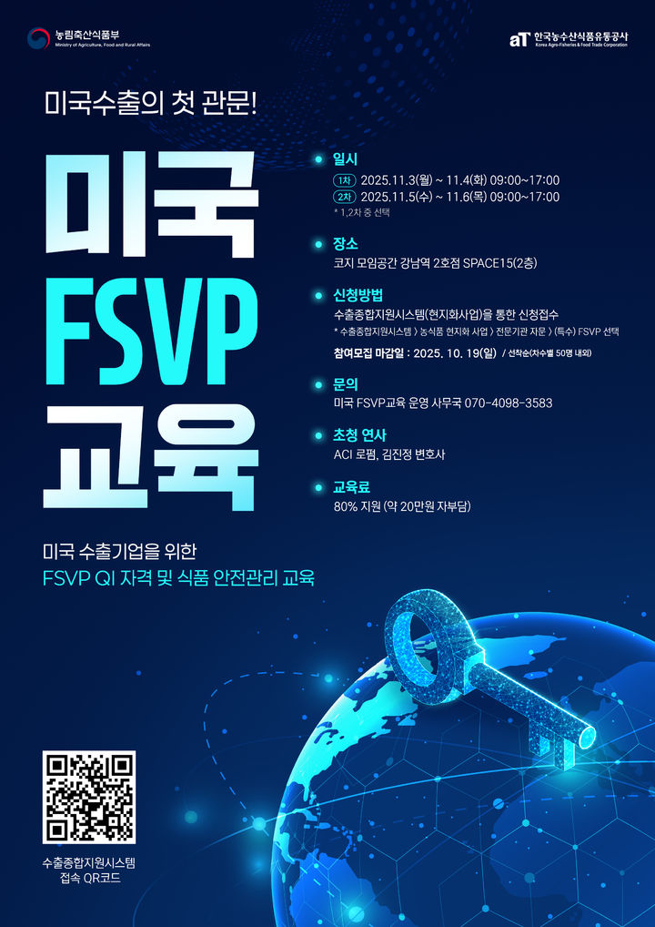 [세종=뉴시스] 한국농수산식품유통공사(aT)는 오는 19일까지 미국 수출을 준비하는 국내 농식품 업체를 대상으로 '해외공급업체 검증프로그램(FSVP) 전문가(QI) 교육' 참가자를 모집한다고 10일 밝혔다. (사진=aT 제공) 2025.10.10. photo@newsis.com *재판매 및 DB 금지
