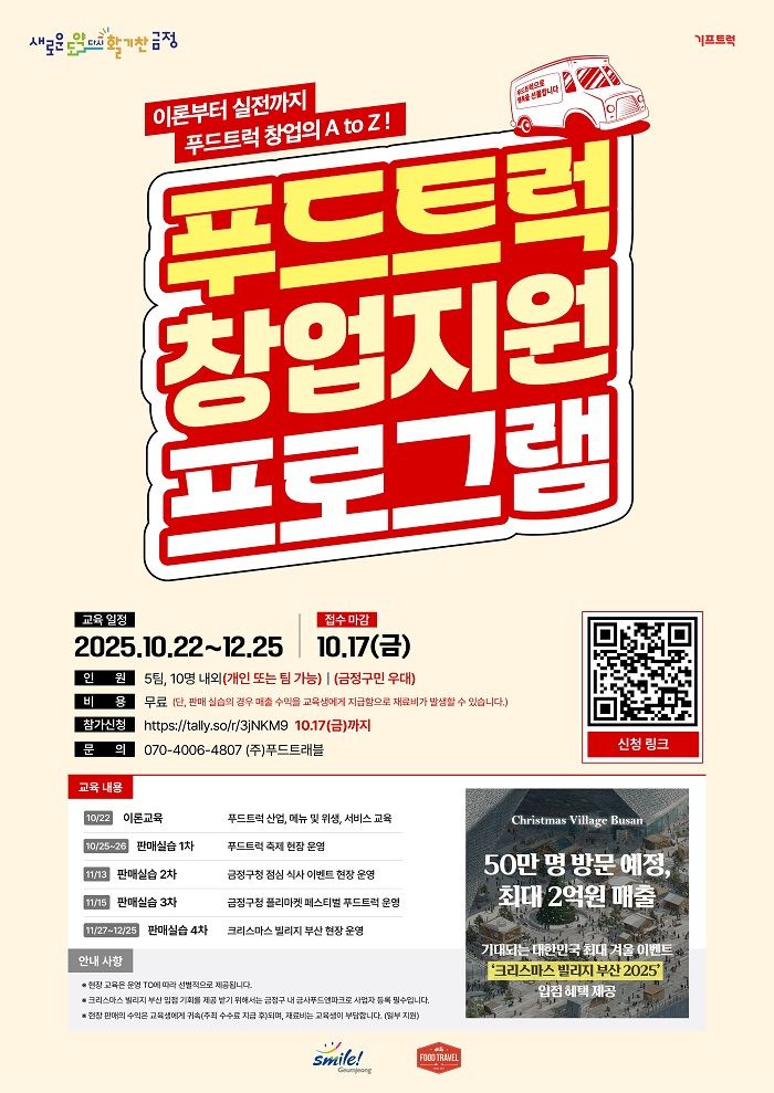 [부산=뉴시스] 부산 금정구는 '기프트럭'으로 푸드 모빌리티 서비스를 제공하는 푸드트래블과 협력해 '푸드트럭 예비창업 지원 프로그램'을 운영한다. (사진=금정구 제공) 2025.10.11. photo@newsis.com *재판매 및 DB 금지