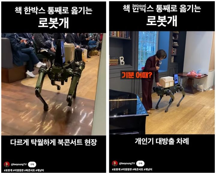 [서울=뉴시스]이영 전 장관 출판기념회에 나타난 로봇개.(사진=권향엽 의원실 제공) 2025.10.10. photo@newsis.com *재판매 및 DB 금지