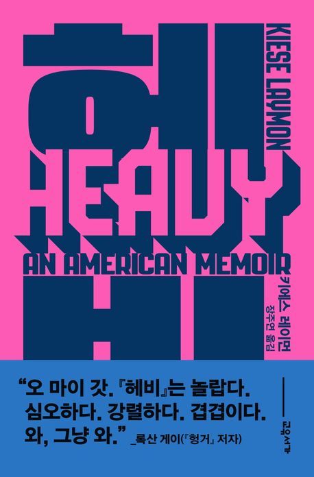 [서울=뉴시스] '헤비' (사진=교유서가 제공) 2025.10.10. photo@newsis.com *재판매 및 DB 금지