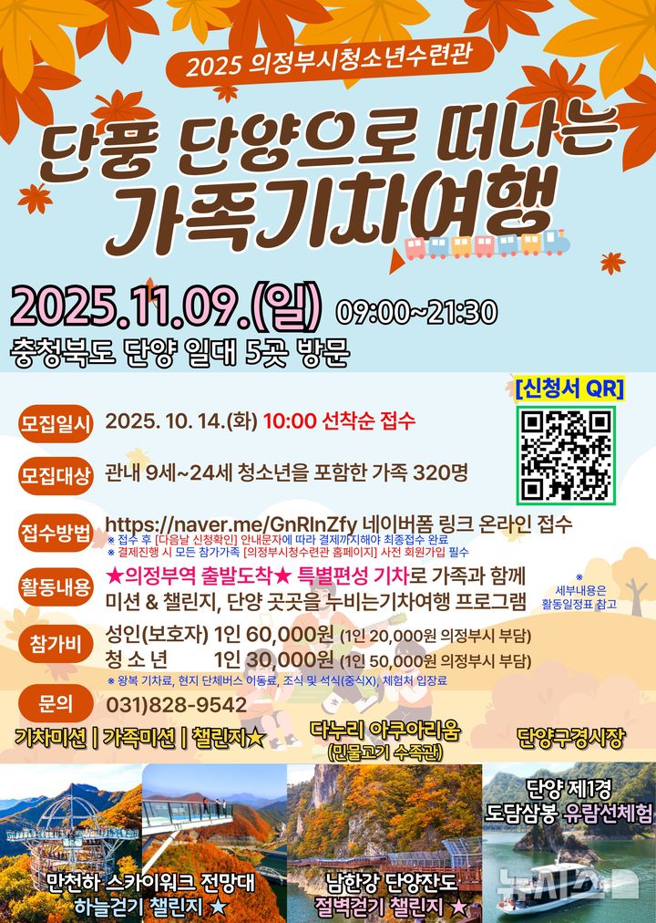 [의정부=뉴시스] 가족행복 단양 단풍 기차여행. (사진=의정부도시교육재단 제공) 2025.10.11 photo@newsis.com