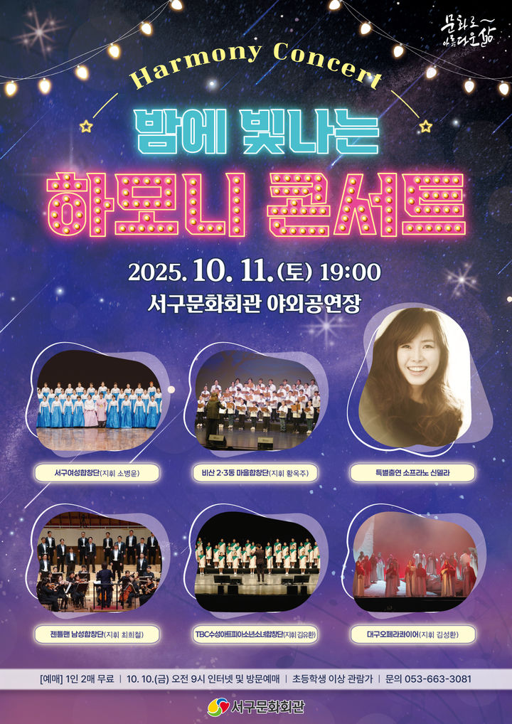 [대구=뉴시스] 대구 서구문화회관 '밤에 빛나는 하모니 콘서트' 안내 포스터. (사진=대구 서구 제공) 2025.10.10. photo@newsis.com *재판매 및 DB 금지