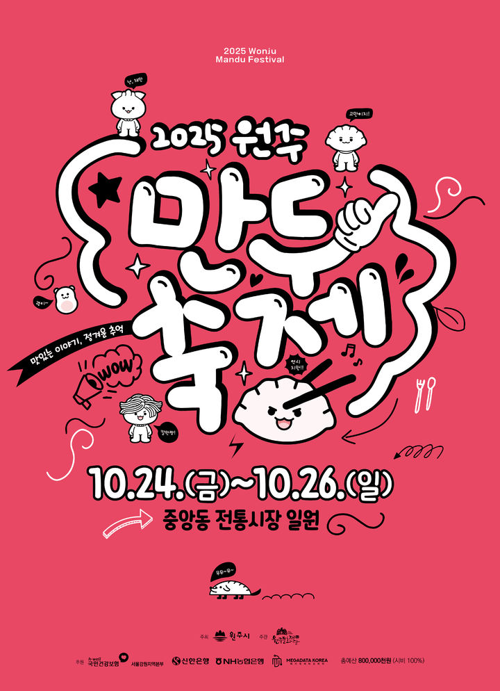 [원주=뉴시스] 2025 만두축제 포스터. (사진=원주문화재단 제공) 2025.10.10. photo@newsis.com *재판매 및 DB 금지