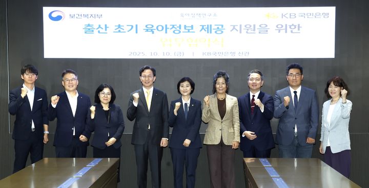 [서울=뉴시스] 보건복지부와 KB국민은행, 육아정책연구소는 10일 오후 서울 영등포구 소재 KB국민은행 신관에서 출산 초기 부모 육아교육 지원을 위한 업무협약을 체결했다. (사진=보건복지부 제공) 2025.10.10. photo@newsis.com *재판매 및 DB 금지