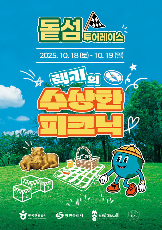 [창원=뉴시스] 강경국 기자 = 경남 창원시 돝섬 가을 피크닉 행사 포스터. (사진=창원시청 제공). 2025.10.10. photo@newsis.com *재판매 및 DB 금지