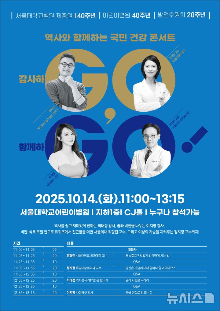 [서울=뉴시스] 서울대병원은 오는 14일 오전 11시부터 오후 1시30분까지 어린이병원 CJ홀에서 '2025 역사와 함께하는 국민 건강 콘서트'를 개최한다. (사진= 서울대병원 제공)