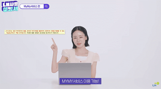 [서울=뉴시스] 한국토지주택공사(LH)의 공식 유튜브 채널에서는 행정안전부의 '공공마이데이터'를 활용한 비대면 온라인 임대주택 공급 서비스 'MyMy' 이용법이 소개됐다. 2025.10.11. (영상 출처 = LH 유튜브 채널) *재판매 및 DB 금지