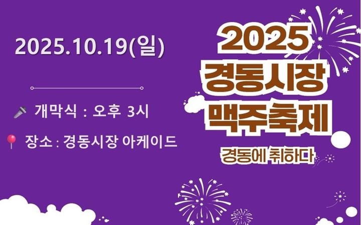 [서울=뉴시스] ‘2025년 경동시장 맛 따라 맥주 따라 페스티벌’ 홍보 포스터. 2025.10.10. (자료=동대문구 제공) *재판매 및 DB 금지